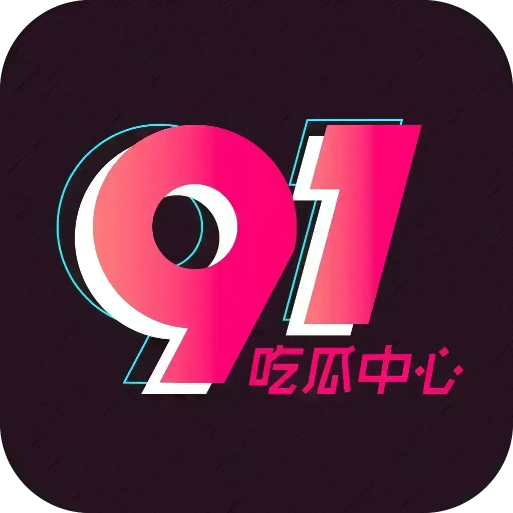 《明星塌房合集+每日》51吃瓜网下载-每日大赛往期全网爆料第一现场-2026安卓最新版免费安装