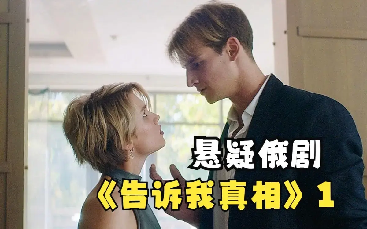 《告诉我真相》完整版免费观看-俄罗斯2026年伦理片高清资源-《告诉我真相》无广告未删减在线看