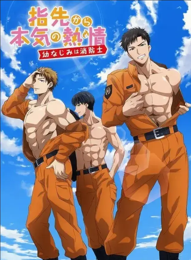 《青梅竹马是消防员》全集高清版在线观看-无删减完整版《我的青梅竹马是消防员》免费观看-第二季动漫资源