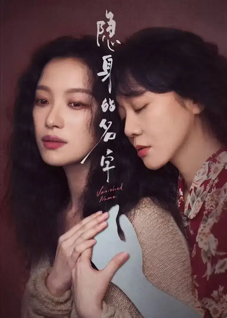 《隐身的名字》无删减全集在线看-HD高清画质免费播放-《隐身的名字》全集中文版网盘下载1080P资源