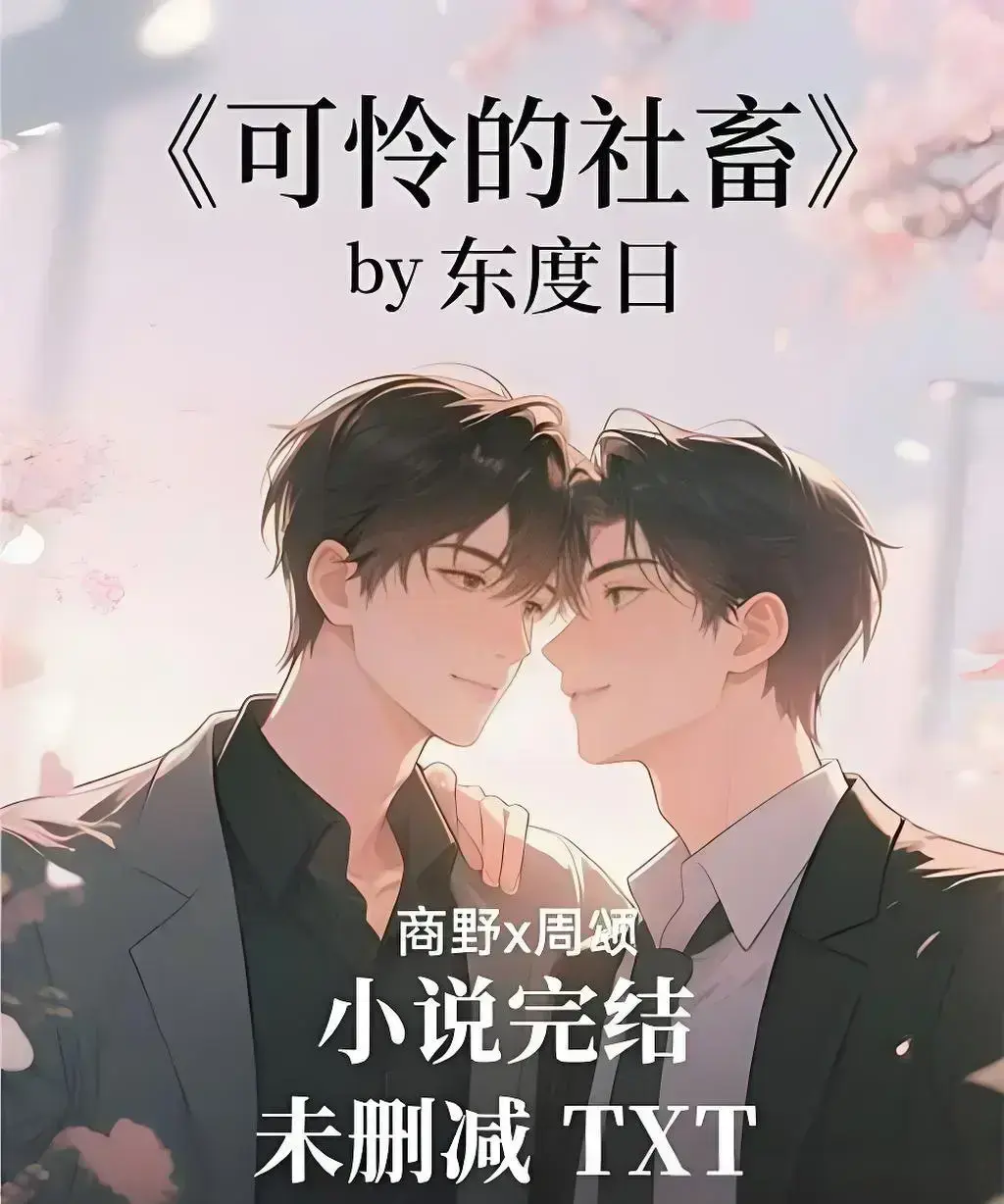 《可怜的社畜》by东度日TXT全本下载-《可怜的社畜》未删减版网盘资源-番外+最新章免费速存