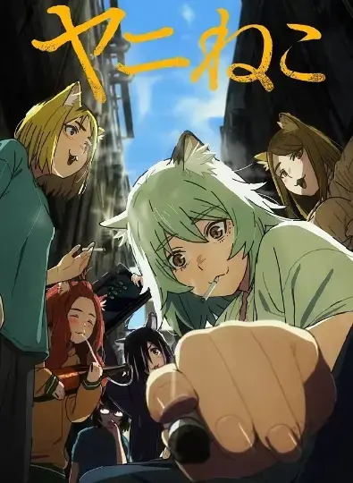 《尼古喵喵》动漫全集在线观看1080P-《尼古喵喵》无删减高清免费播放-次元动漫全季完整版资源