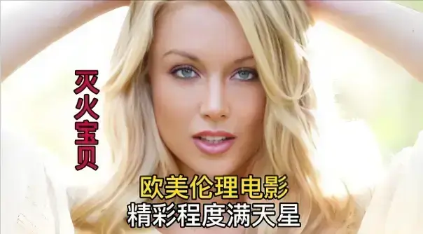 《灭火宝贝》高清免费在线观看-法国电影《灭火宝贝》HD中字无删减版-全集无广告免费播放