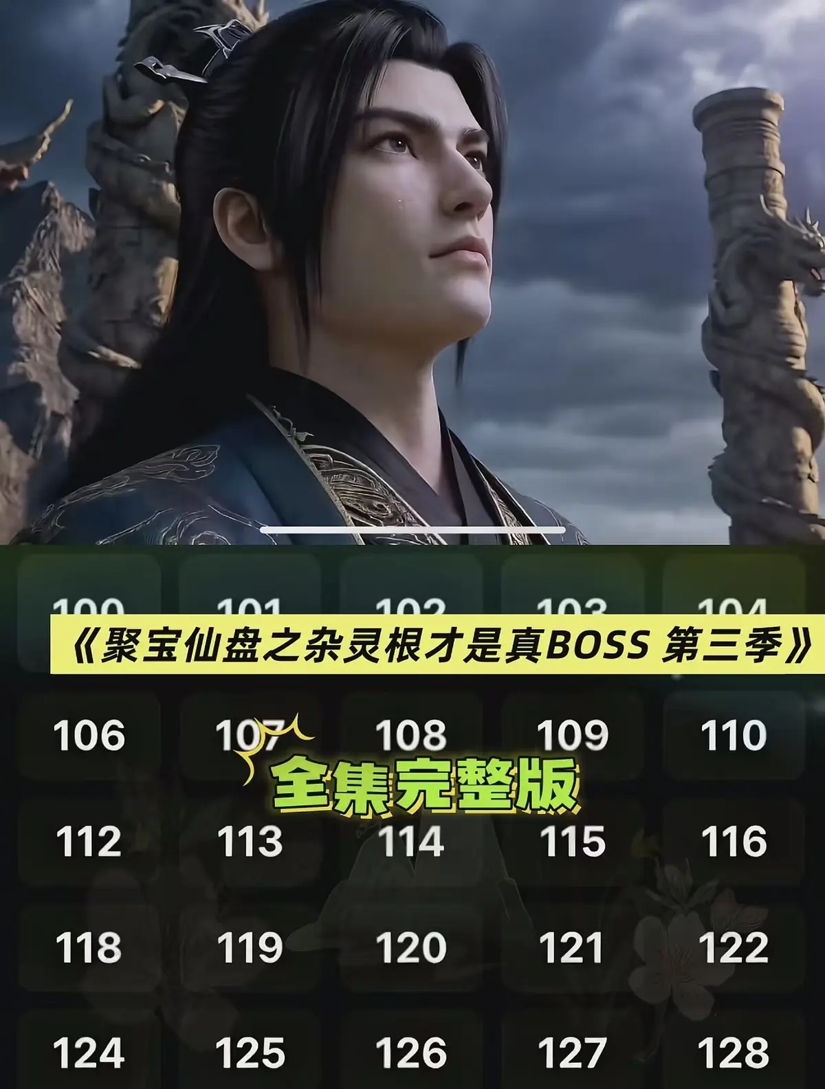 《聚宝仙盆之杂灵根才是真BOSS第三季AI短剧免费看-1080P超清未删减资源》