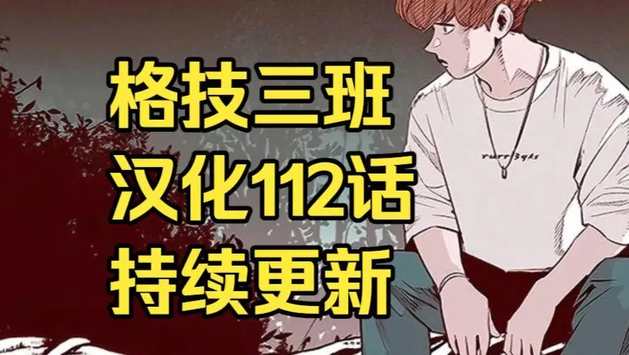 韩漫《格技三班》汉化版无删减下拉式全集免费阅读 - 漫蛙漫画格技三班完整版在线观看 - 最新话更新速递与网盘资源转存