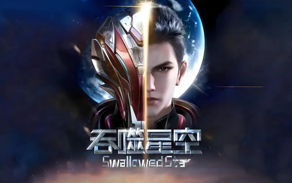 《吞噬星空》全集免费在线观看-樱花动漫高清播放-吞噬星空完整版下载