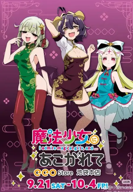 《憧憬成为魔法少女》全集高清HD在线观看