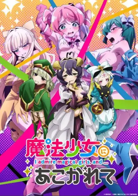 《憧憬成为魔法少女》未删减版全集免费观看-高清1080P画质在线播放-憧憬成为魔法少女完整版动漫资源