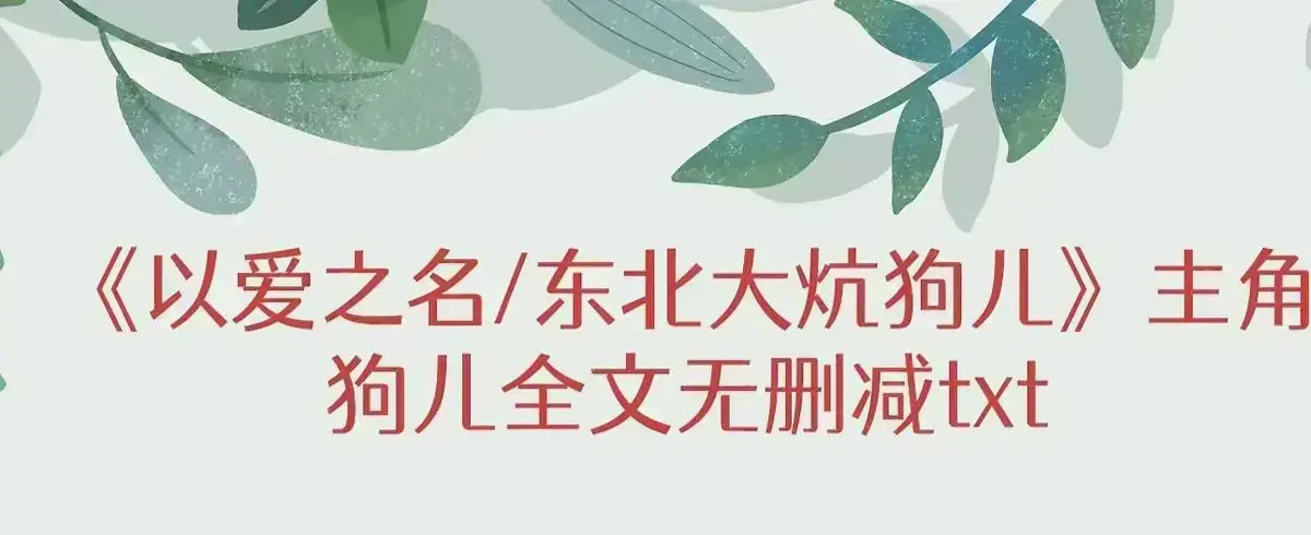 《东北大炕》全季无广告在线看-《东北大炕》高清完整版剧情揭秘-一张土炕三代人秘密与绝望