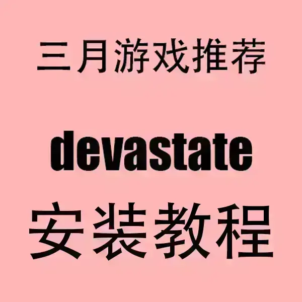 《devastate》手机版安卓/IOS免费下载-devastate官方中文破解版-无广告高清流畅运行