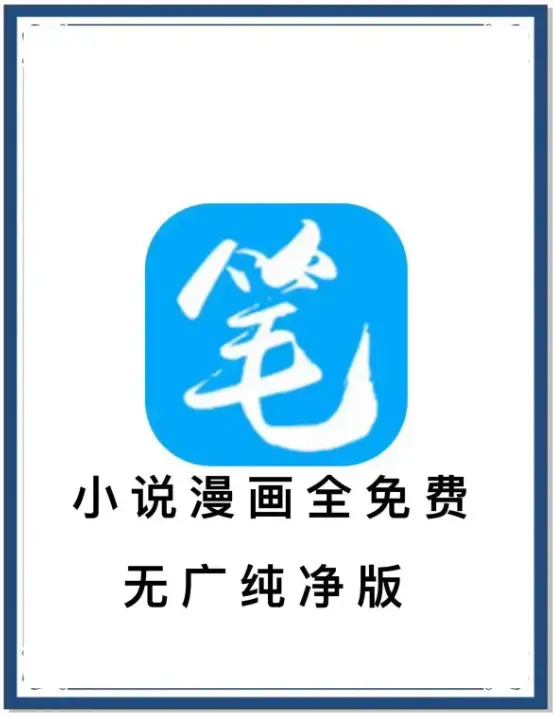 《笔趣阁》最新去广告版APP下载 - 小说漫画免费畅读海量书源 - 百度网盘夸克网盘迅雷资源 - 安卓抢先看全网小说