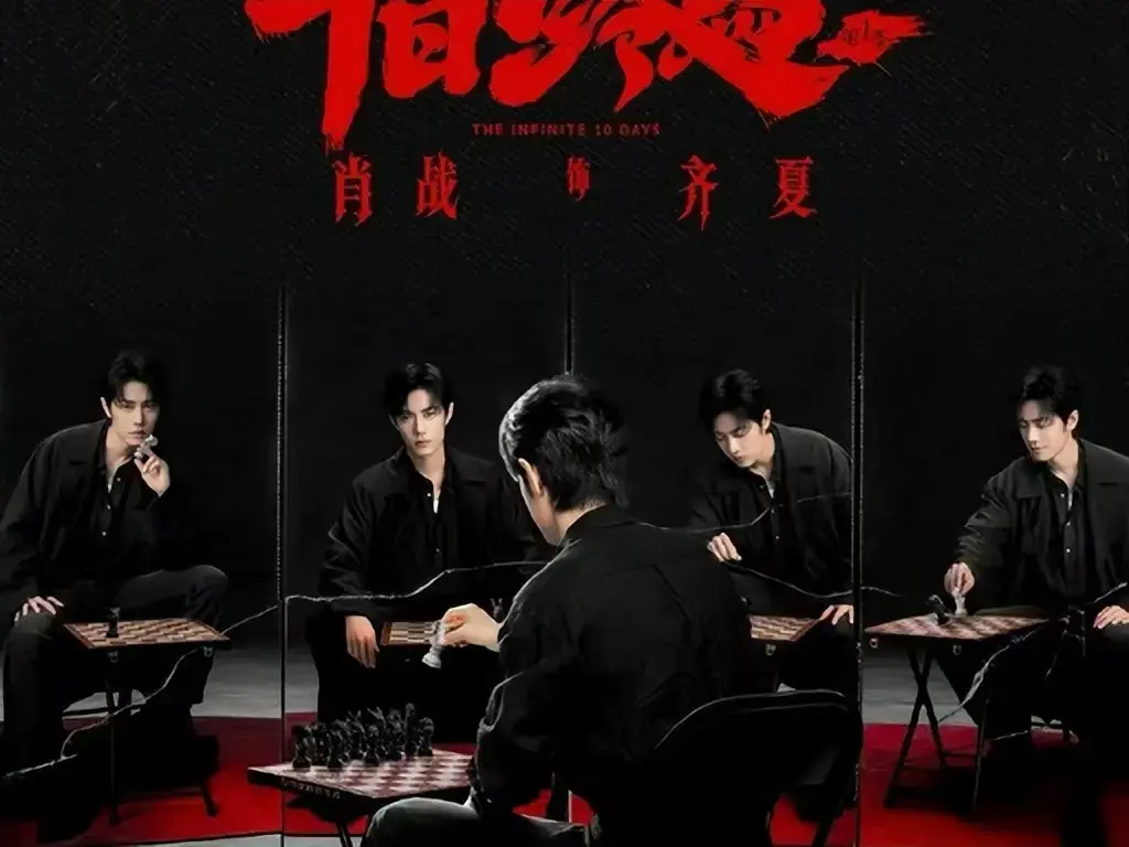 人气爆火悬疑剧《十日终焉》电视剧免费抢先看_高清中文字幕_