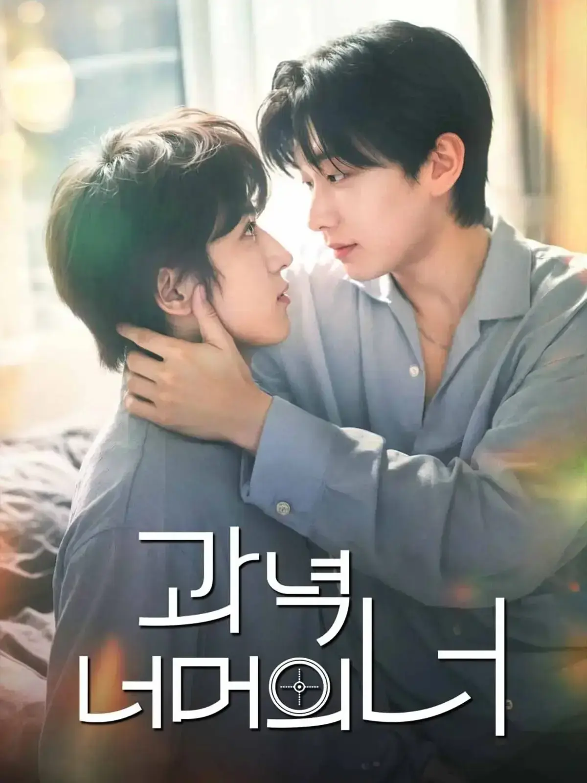《靶心之外》全集完整版-韩国剧双男主主演-HD高清无广告播放在线观看