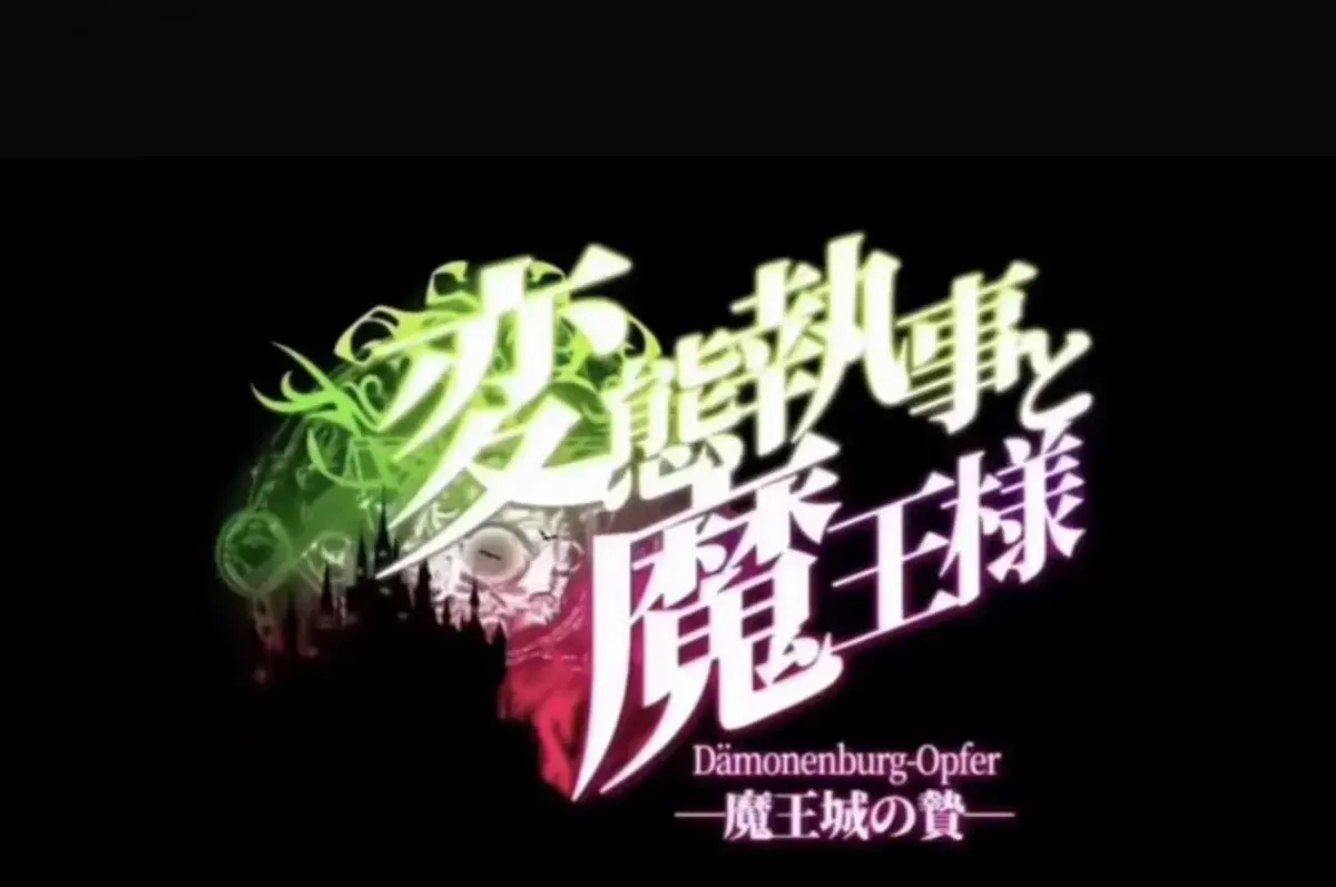 《执事与魔王大人》动漫免费无删减全集播放-《魔王城的祭品》高清完整版网盘下载-AGE动漫《执事与魔王大人》在线极速加载-《魔王城的祭品》全季一次性看完