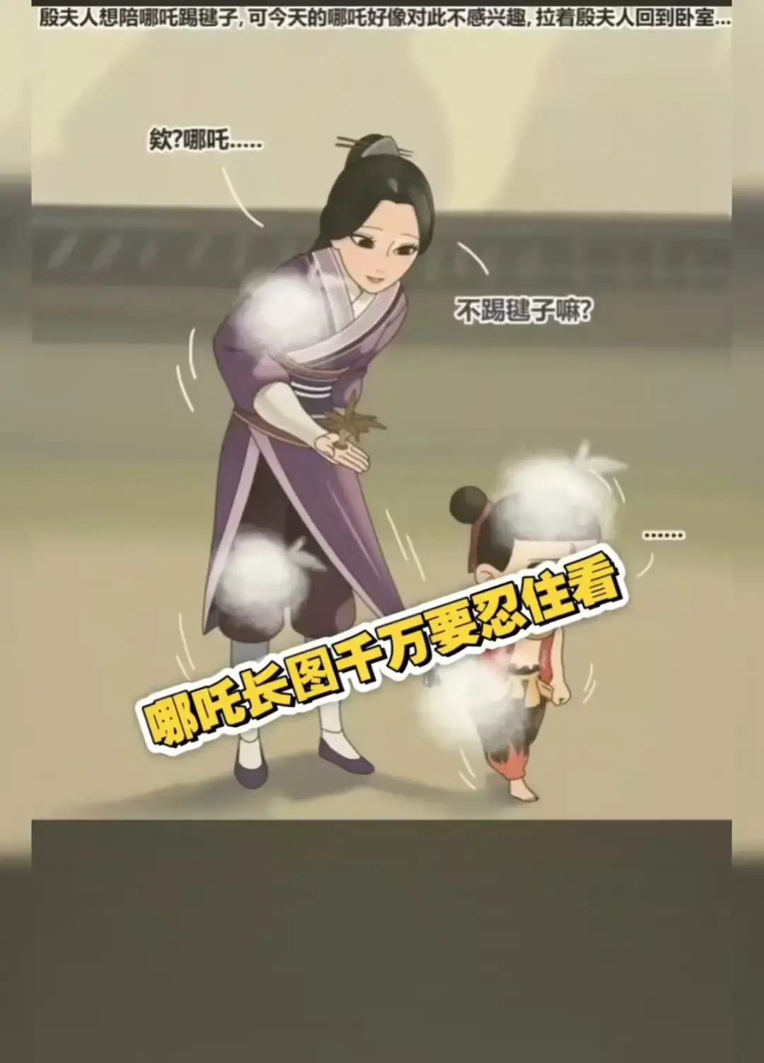 《哪吒和殷夫人踢毽子》IMAX增强壁纸哪吒长图高清无水印动漫图片全版本-哪吒热度飙升资源下载网盘分享哪吒温情日常长图