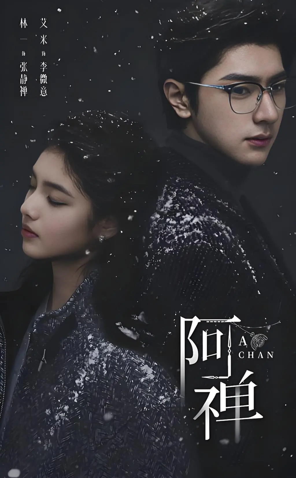 《阿禅》全集HD高清免费观看-1080P超清画质抢先版在线播放-奇幻悬疑爱情剧《阿禅》无广告