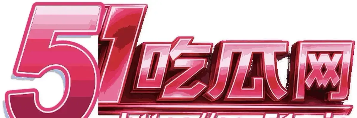 《51每日大赛2026最新版》相关资源图片