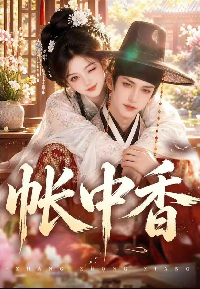 《帐中香》九千岁宿命拉扯古风AI漫剧高能免费看 - 帐中香去雾未删减全集网盘无压缩一键播放 - 手机1080P高清在线观看完整版