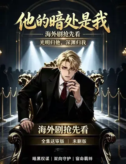 韩国AI漫剧《他的暗处是我》高清完整版全集免费在线观看-1080P超清未删减无广告在线播放-夸克网盘迅雷百度网盘资源速存