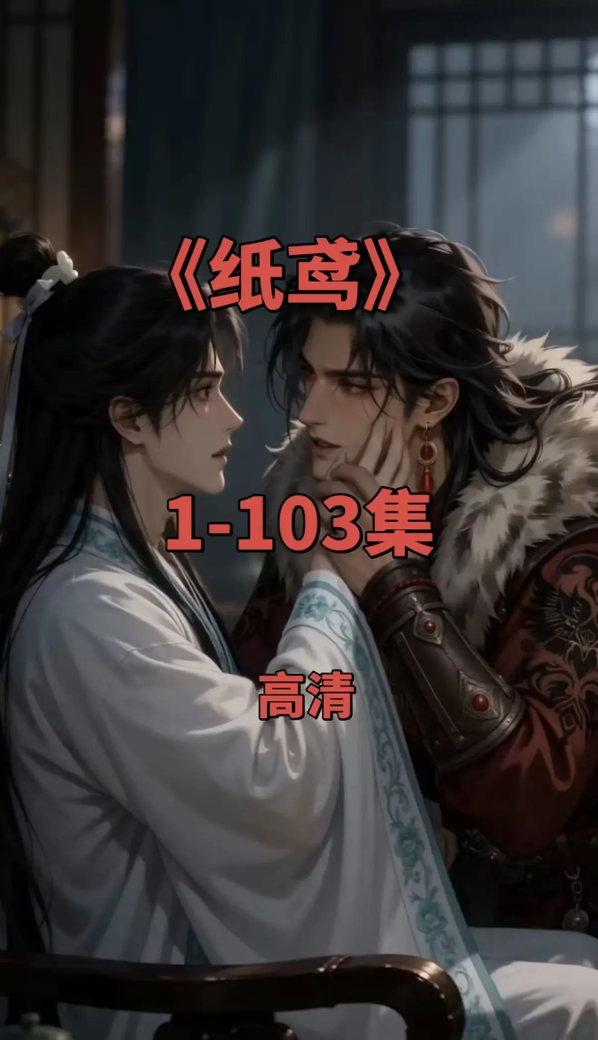 纸鸢双男主短剧全集1080P无删减-免费无广告在线观看-资源可存夸克网盘