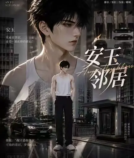 黄豆ai短剧《安玉邻居》送审版全集在线观看-无删减超清无广告-安玉邻居一口气看完超爽新剧已更新快来看