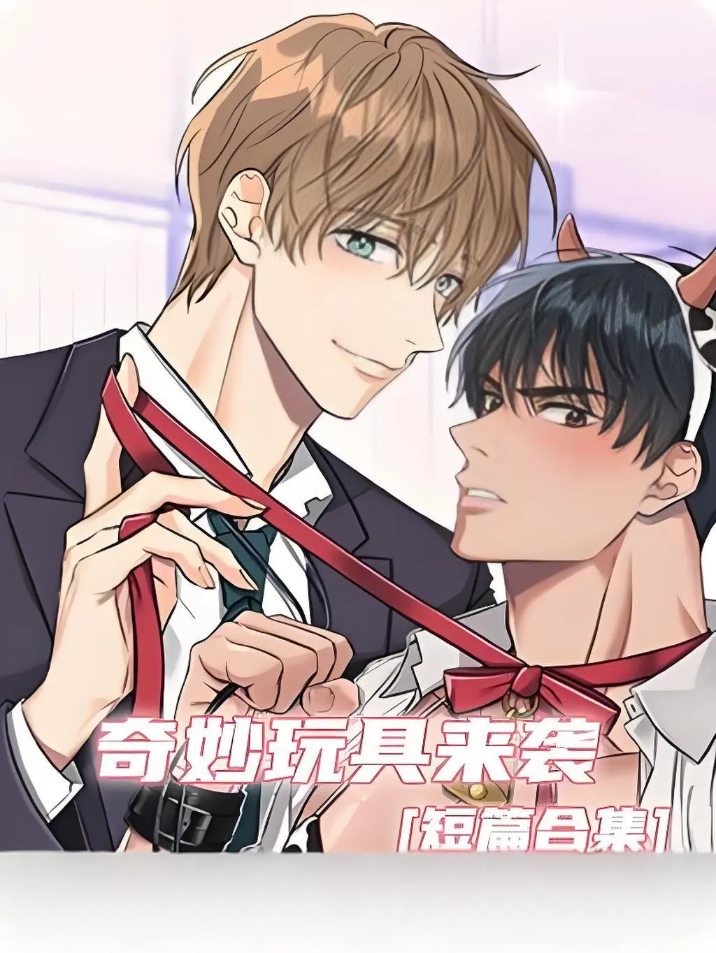 《奇妙玩具来袭》漫画完整版在线观看无缺页面-奇妙玩具来袭漫画下拉式阅读全集双男主漫画官网